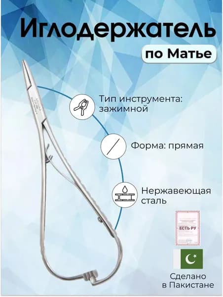 Иглодержатель по Матье 20см, Surgicon
