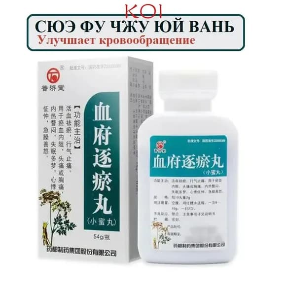 Сюэ Фу пилюли 54 гр., Xuefu Zhuyu Wan
