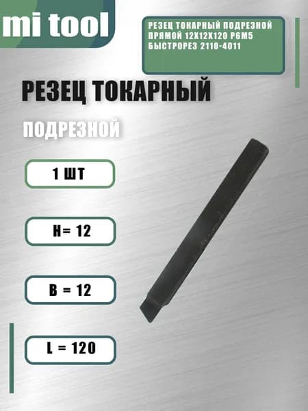 Резец токарный подрезной прямой 12х12х120 Р6М5