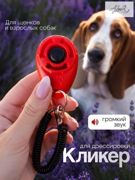 Кликер для дрессировки собак, с браслетом, кнопкой, красный кликер