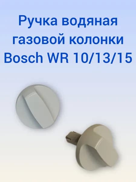 Ручка водяная газовой колонки Bosch WR 10/13/15