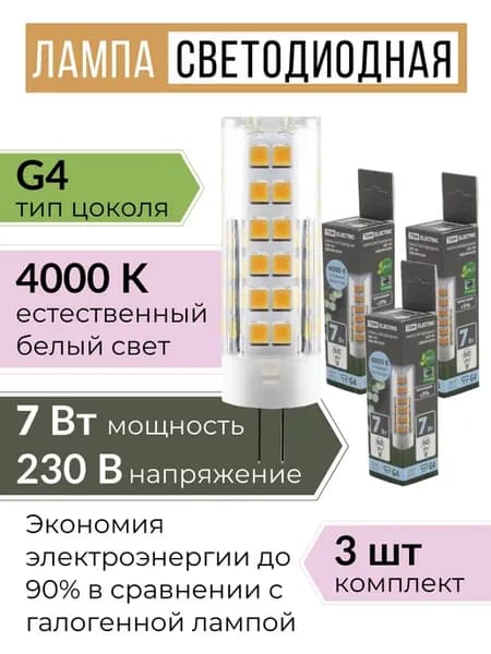Лампочка светодиодная G4 LED капсульная 220В 7W 4000К 3шт