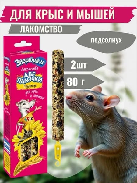 Лакомство для крыс и мышей ЗООМИР "Зверюшки" Подсолнух 80 г (2 палочки)