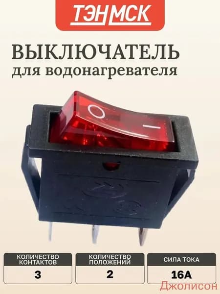 Выключатель одноклавишный 13*30мм, 15А, 250V, 2 положения, с сигнальной лампой, Thermex, 66154