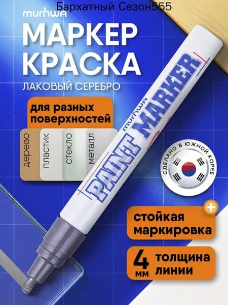 Маркер Лаковый, толщина: 4 мм, 1 шт.Промышленный