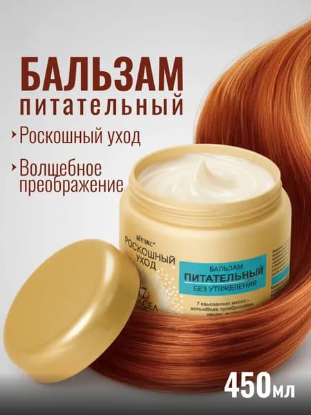 Бальзам для волос питательный 7 масел Витэкс, 450 мл