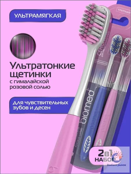 Зубная щетка мягкая BIOMED PINK SALT для чистки чувствительных зубов и десен, набор 1+1