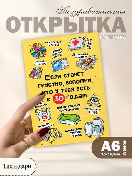 Подарочная открытка прикольная на День Рождения 30 лет