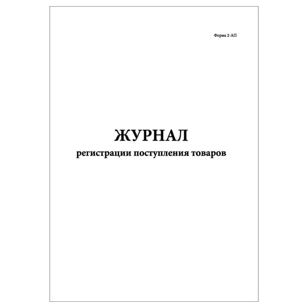 Комплект (1 шт.), Журнал регистрации поступления товаров (Форма 2-АП) (20 лист, полистовая нумерация)