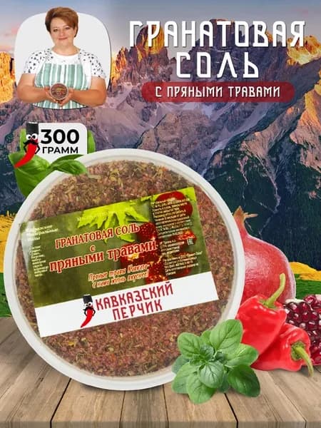 Гранатовая соль, с пряностями универсальная, 300 гр