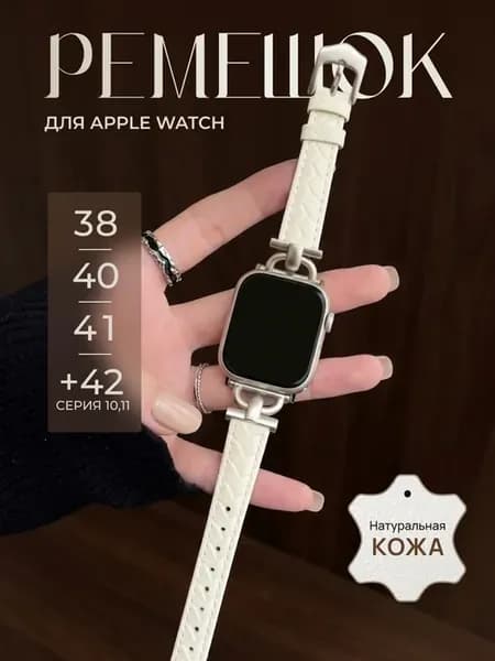 Ремешок для Apple Watch 38 40 41 42(серия 10,11) 1-9 SE