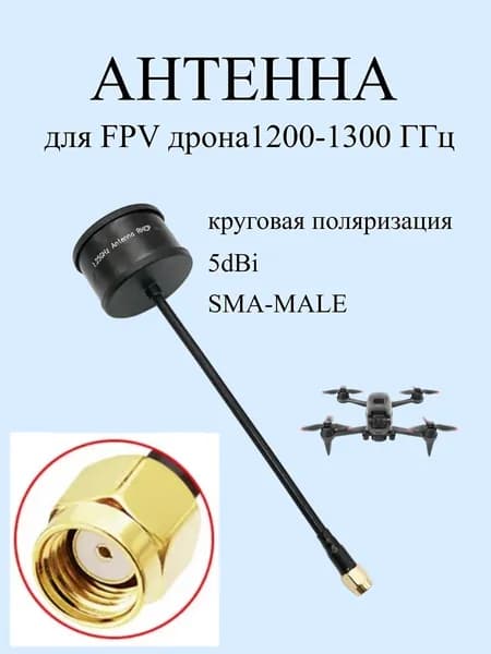 Антенна для FPV дрона 1,25 ГГц, круговая поляризация, 5dBi, SMA MALE
