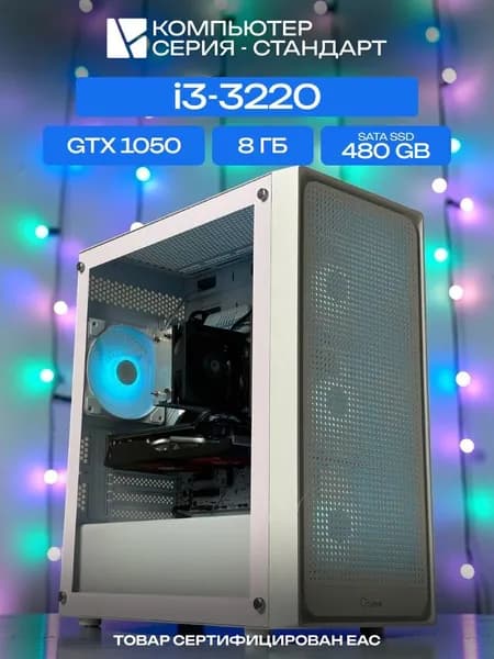 ЮКОМС Системный блок | Игровой компьютер (Intel Core i3-3220, RAM 8 ГБ, SSD 480 ГБ, NVIDIA GeForce GTX 1050 (2 Гб), Windows 10 Pro), белый