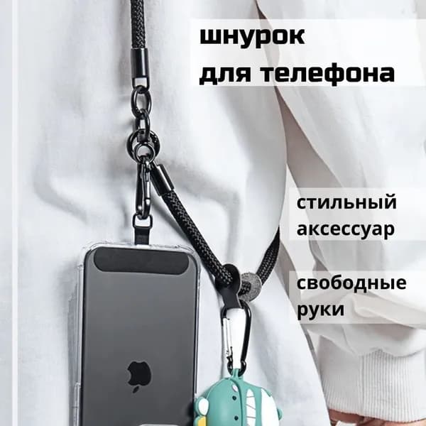 Шнурок для телефона