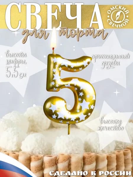 Свеча для торта, цифра 5, золото, звёздочки