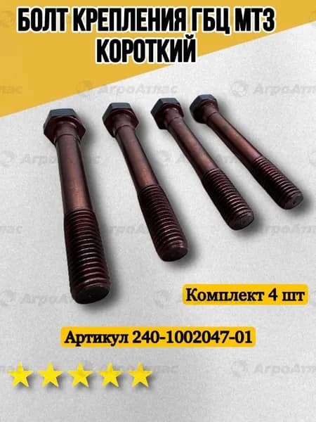 Болт ГБЦ МТЗ 240 КОРОТКИЙ 240 -1002047-01 4 шт