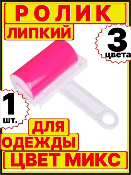 Ролик для чистки одежды 1 шт