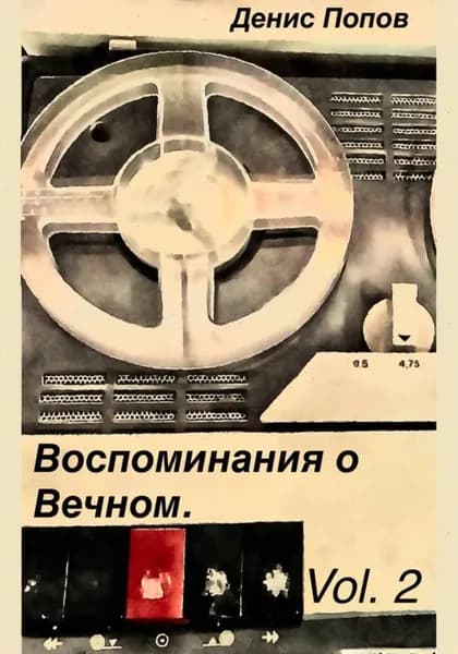 Воспоминание о Вечном. Vol.2 | Попов Денис Александрович | Электронная книга