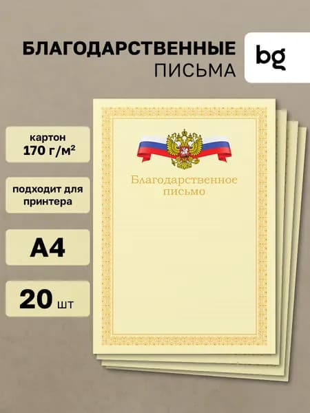 Благодарственное письмо с гербом А4 20 шт