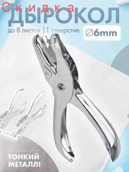Дырокол 1 шт., до 9 листов