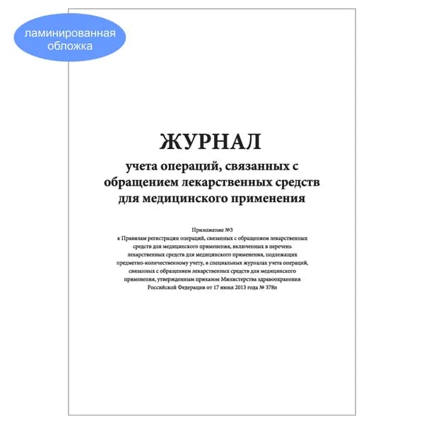 Комплект (1 шт.), Журнал учета операций, связанных с обращением лекарственных средств для мед. применения ПРИЛОЖЕНИЕ 3 (КНИЖНЫЙ) (20 лист, полистовая нумерация, ламинация обложки)