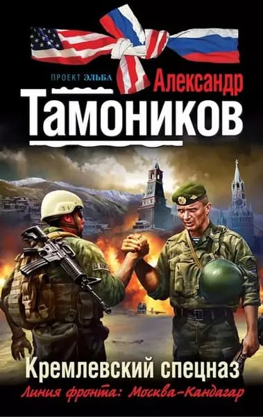 Кремлевский спецназ | Тамоников Александр Александрович | Электронная книга