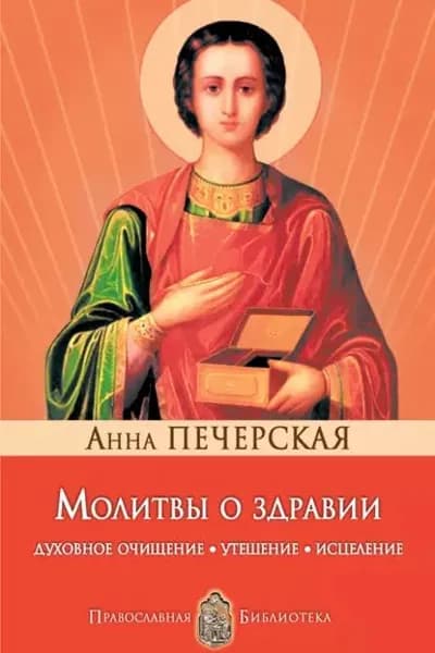Молитвы о здравии. Духовное очищение, утешение, исцеление | Печерская Анна Ивановна | Электронная книга