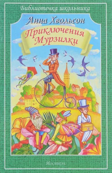 Приключения Мурзилки . Хвольсон Анна Борисовна | Хвольсон Анна Борисовна