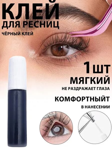 Клей для наращивания ресниц и бровей, водостойкий