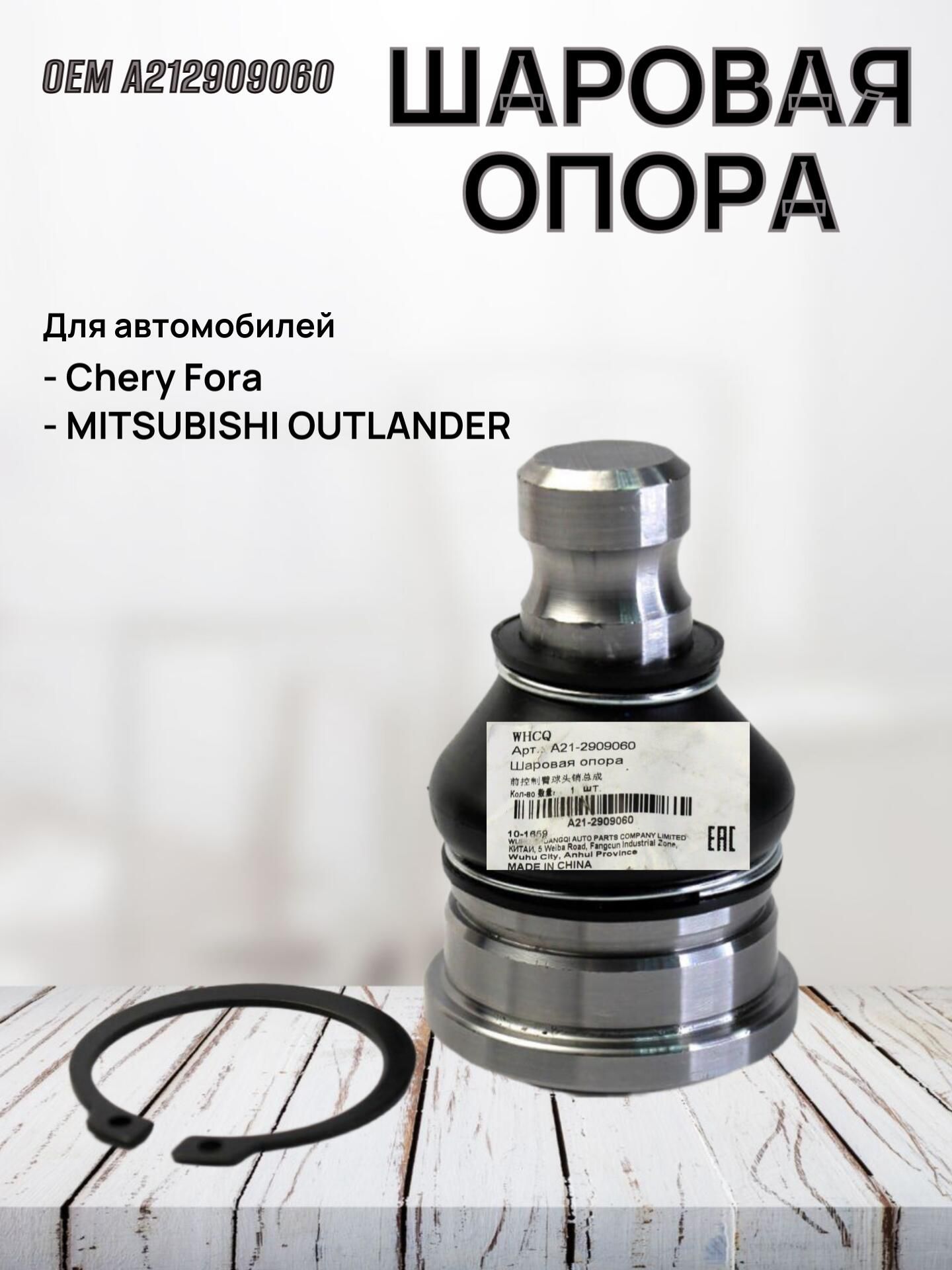 Шаровая опора A212909060 для CHERY Fora, MITSUBISHI OUTLANDER