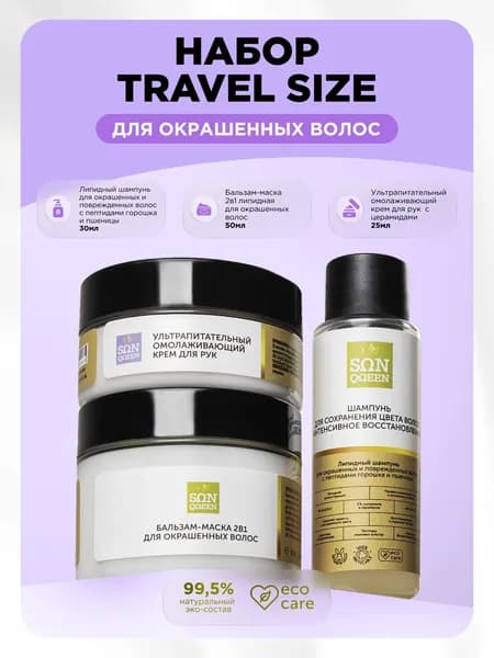 SUNQUEEN Набор TRAVEL для окрашенных волос. Шампунь + Бальзам + Крем для рук