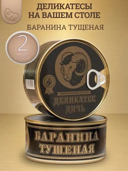 Консервы мясные из баранины 2 шт.