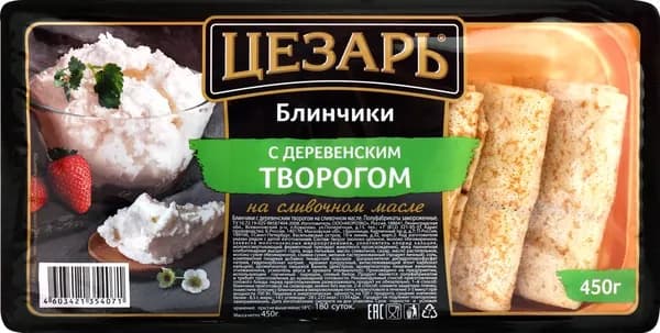 Блинчики ЦЕЗАРЬ с деревенским творогом, 450г 2 шт.