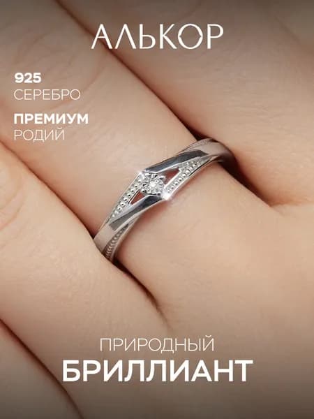 АЛЬКОР Классическое кольцо из родированного серебра c бриллиантом
