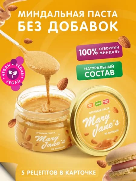 Миндальная паста без добавок без сахара MaryJane's, 200гр