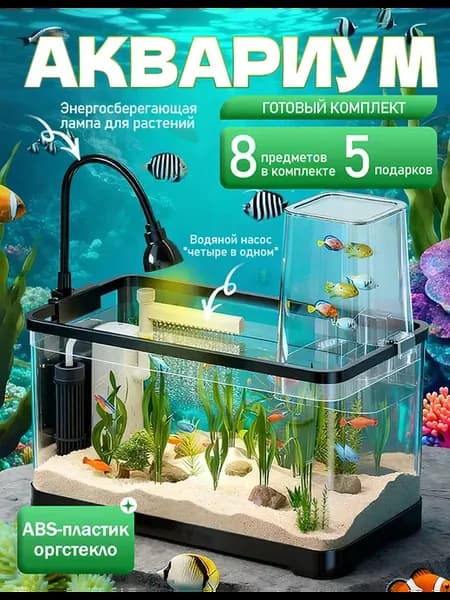 Аквариум для рыбок с подсветкой и фильтром
