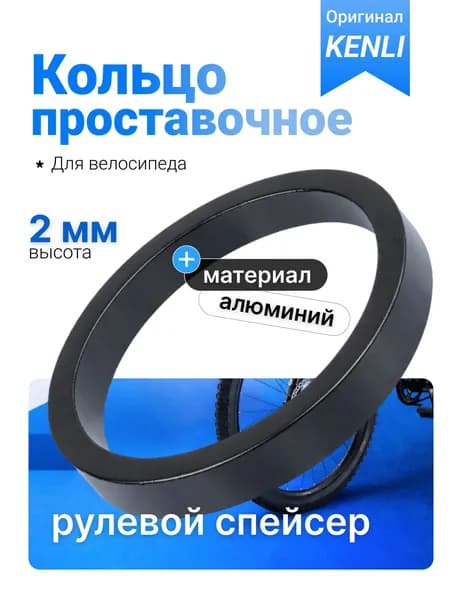 Проставочное кольцо 2 мм для выноса руля велосипеда KENLI, алюминиевое, 1-1/8 дюйма (28.6 мм), чёрное, для настройки высоты руля горного, шоссейного, городского велосипеда
