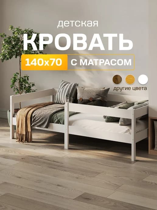 Односпальная кроватка 140 х 70 с матрасом