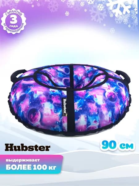 Тюбинг Hubster Люкс Pro S Космос, 90см