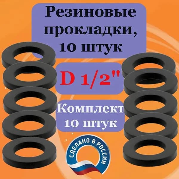 Прокладки (10 шт) 1/2 сантехнические резиновые для воды