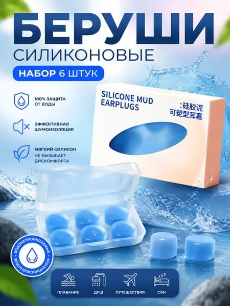 Эксклюзивные многоразовые силиконовые беруши для сна и плавания, мягкие противошумные, 6 штук в 3 парах