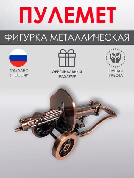Фигурка Пулемет Максим металлическая сувенирная медь