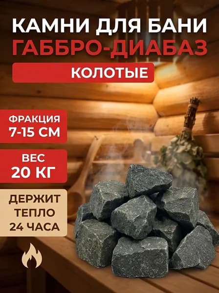 Камни для бани сауны, Габбро-диабаз 20кг, колотый Уцененный товар