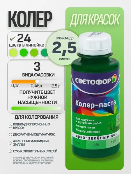 Колер для краски №63 ЯРКО-ЗЕЛЕНЫЙ (0,45 л) СВЕТОФОР, колеровочная паста универсальная, колорант, для водоэмульсионной, для акриловой, для алкидной краски