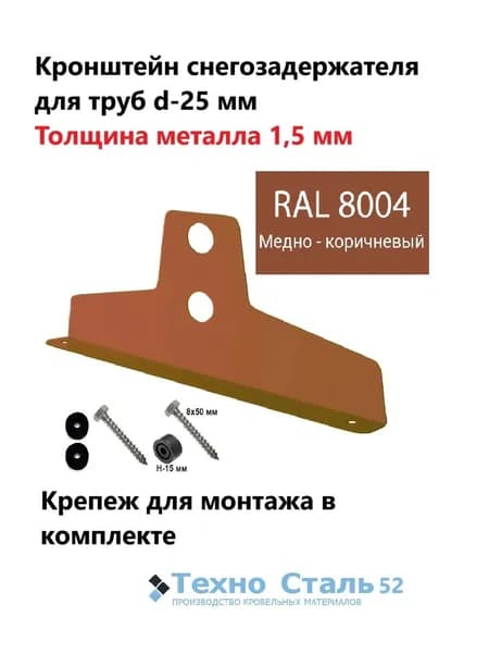 Кронштейн снегозадержателя ТехноСталь для круглых труб d25, толщина металла 1,5 мм; медно-коричневый цвет Ral 8004