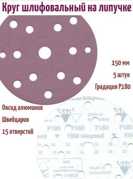 Шлифовальный круг на липучке Siaspeed 1950 150 мм, Р180, 15 отв.