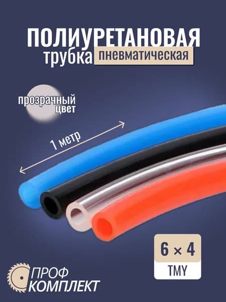 Трубка пневматическая полиуретановая (PU) 6 мм x 4 мм 1 метр