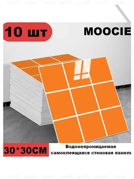 Панели самоклеющиеся для стен и обои на кухню моющиеся с фольгой 10 шт.30*30CM