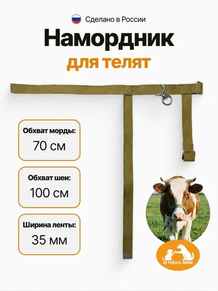 Намордник для КРС, телят