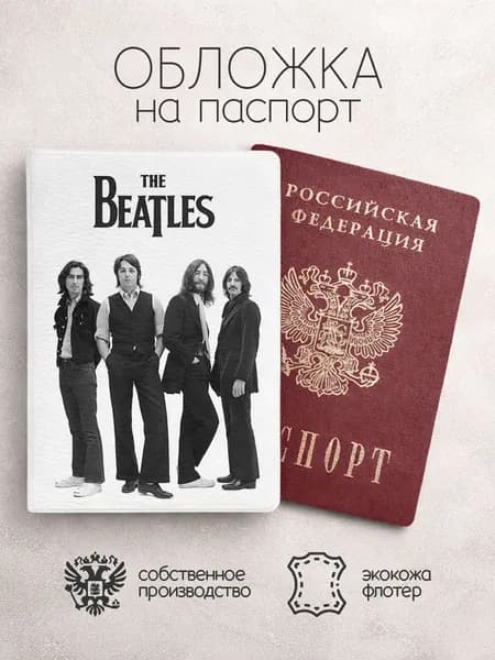 Обложка на паспорт The Beatles в полный рост